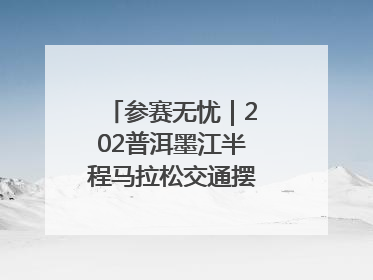 参赛无忧｜202普洱墨江半程马拉松交通摆渡攻略请收藏