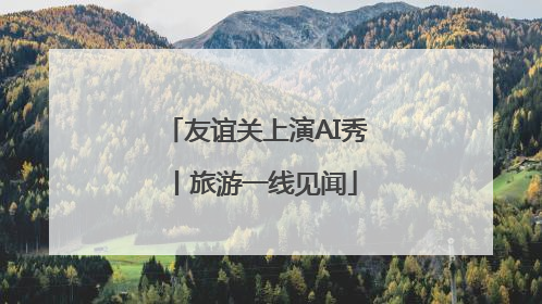 友谊关上演AI秀丨旅游一线见闻