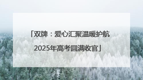 双牌：爱心汇聚温暖护航 2025年高考圆满收官