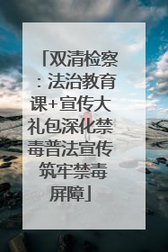 双清检察：法治教育课+宣传大礼包深化禁毒普法宣传 筑牢禁毒屏障
