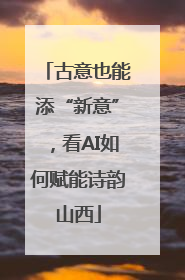 古意也能添“新意”，看AI如何赋能诗韵山西