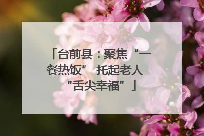 台前县：聚焦“一餐热饭” 托起老人“舌尖幸福”