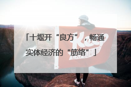 十堰开“良方”，畅通实体经济的“筋络”