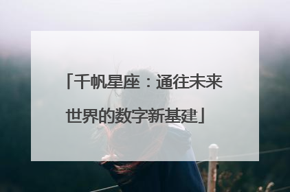 千帆星座：通往未来世界的数字新基建