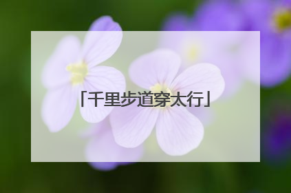 千里步道穿太行