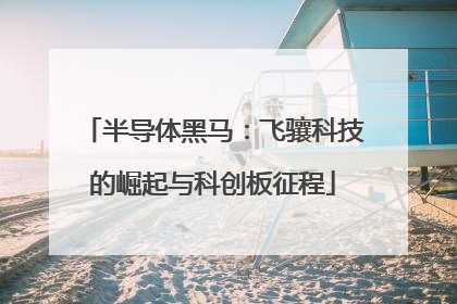 半导体黑马：飞骧科技的崛起与科创板征程