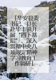 华安县委书记、县长赴华丰镇开展“四下基层”、深入贯彻中央八项规定精神学习教育工作调研