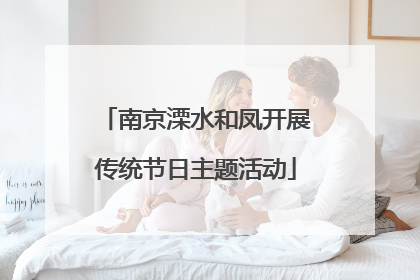 南京溧水和凤开展传统节日主题活动