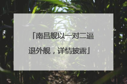 南昌舰以一对二逼退外舰，详情披露