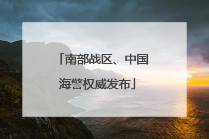 南部战区、中国海警权威发布