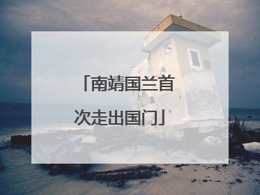 南靖国兰首次走出国门