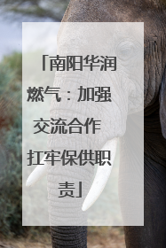 南阳华润燃气：加强交流合作 扛牢保供职责