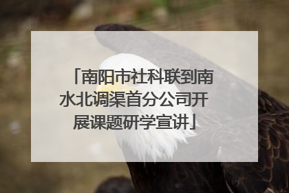 南阳市社科联到南水北调渠首分公司开展课题研学宣讲