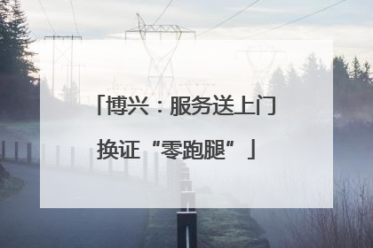 博兴：服务送上门 换证“零跑腿”