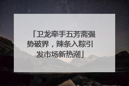 卫龙牵手五芳斋强势破界，辣条入粽引发市场新热潮