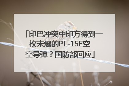 印巴冲突中印方得到一枚未爆的PL-15E空空导弹？国防部回应