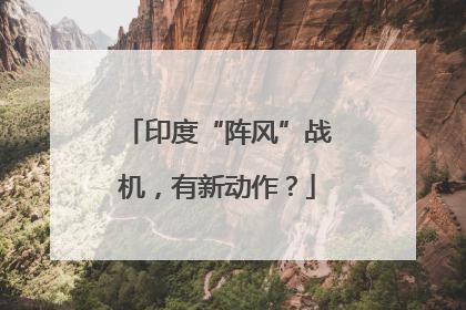 印度“阵风”战机，有新动作？