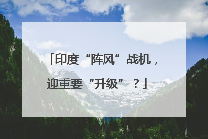 印度“阵风”战机，迎重要“升级”？