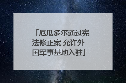 厄瓜多尔通过宪法修正案 允许外国军事基地入驻