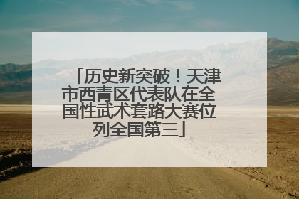 历史新突破！天津市西青区代表队在全国性武术套路大赛位列全国第三
