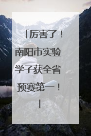 厉害了！南阳市实验学子获全省预赛第一！