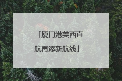 厦门港美西直航再添新航线