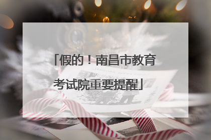 假的！南昌市教育考试院重要提醒