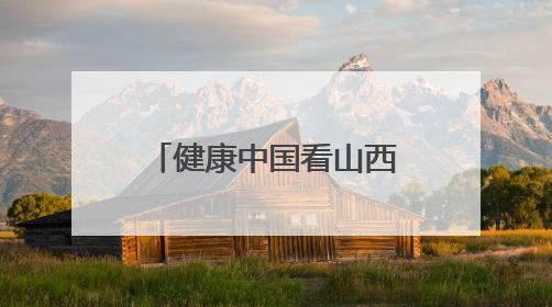 健康中国看山西：特聘专家张克让教授赴大同市第六人民医院开展科研指导、教学查房