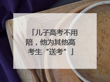 儿子高考不用陪，他为其他高考生“送考”