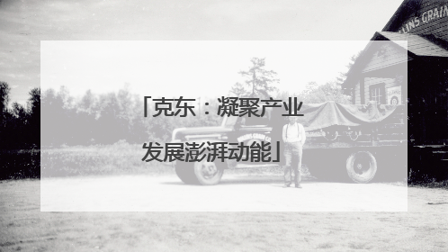 克东：凝聚产业发展澎湃动能