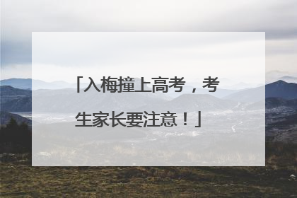 入梅撞上高考，考生家长要注意！