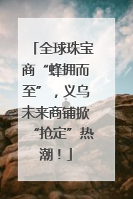 全球珠宝商“蜂拥而至”，义乌未来商铺掀“抢定”热潮！