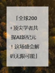 全球200+顶尖学者共探AI新纪元！这场盛会解码无限可能