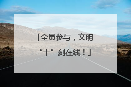 全员参与，文明“十”刻在线！