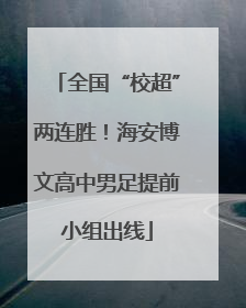 全国“校超”两连胜！海安博文高中男足提前小组出线