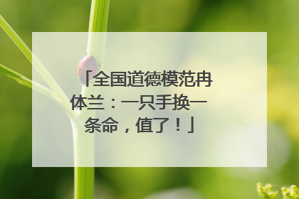 全国道德模范冉体兰：一只手换一条命，值了！