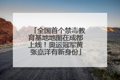 全国首个禁毒教育基地地图在成都上线！奥运冠军黄张嘉洋有新身份