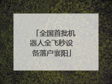 全国首批机器人全飞秒设备落户襄阳