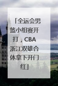 全运会男篮小组赛开打，CBA浙江双雄合体拿下开门红