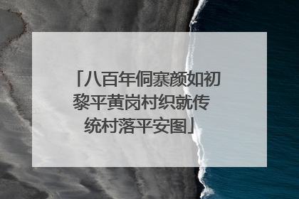 八百年侗寨颜如初 黎平黄岗村织就传统村落平安图