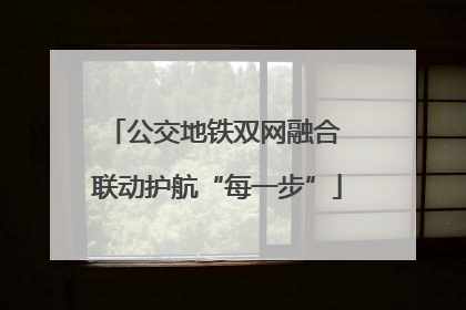 公交地铁双网融合 联动护航“每一步”