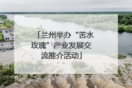 兰州举办“苦水玫瑰”产业发展交流推介活动