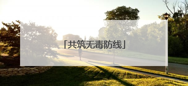共筑无毒防线