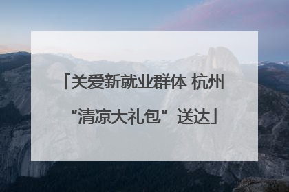 关爱新就业群体 杭州“清凉大礼包”送达