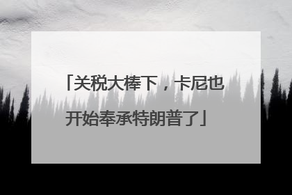 关税大棒下，卡尼也开始奉承特朗普了