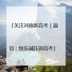 关注河南新高考｜温县：快乐减压迎高考