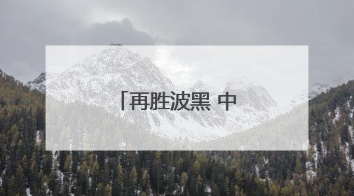 再胜波黑 中国女篮取得热身赛两连胜