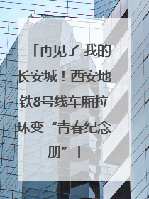 再见了 我的长安城！西安地铁8号线车厢拉环变“青春纪念册”