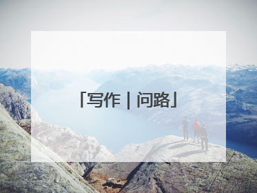 写作｜问路