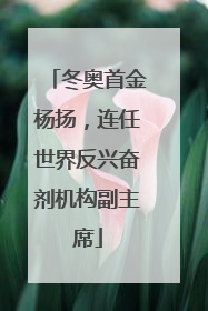 冬奥首金杨扬，连任世界反兴奋剂机构副主席